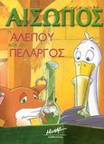 Η αλεπού και ο πελαργός, , Αίσωπος, Μίνωας, 2003