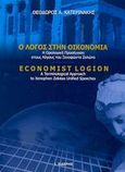 Ο λόγος στην οικονομία, Η ορολογική προσέγγιση στους λόγους του Ξενοφώντα Ζολώτα, Κατερινάκης, Θεόδωρος Α., Εκδόσεις Ι. Σιδέρης, 2003