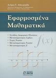 Εφαρμοσμένα μαθηματικά, , Αθανασιάδης, Ανδρέας Γ., Ζήτη, 2003