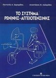 Το σύστημα ρενίνης - αγγειοτενσίνης, , Σαραφίδης, Παντελής Α., University Studio Press, 2003