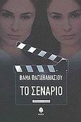 Το σενάριο, Μυθιστόρημα, Παπαθανασίου, Βάνα, Κέδρος, 2003