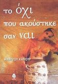 Το όχι που ακούστηκε σαν ναι, , Kapur, Manju, Κέδρος, 2003