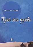 Πρωί στο φρύδι, , Παπάς, Βασίλης, Κέδρος, 2003