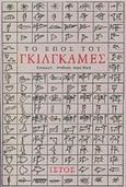 Το έπος του Γκίλγκαμες, , , Ιστός, 2001
