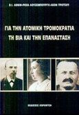 Για την ατομική τρομοκρατία, τη βία και την επανάσταση, , Συλλογικό έργο, Κοροντζής, 2003