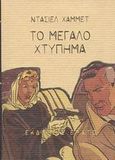 Το μεγάλο χτύπημα, , Hammett, Dashiell, 1894-1961, Ερατώ, 1999