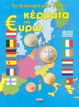 Το λεύκωμά μου για τα κέρματα του ευρώ, , χ.ο., Ελληνικά Γράμματα, 2003