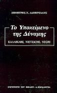 Το υποκείμενο της δύναμης, Καλλικλής, Nietzsche, Negri, Λαμπρέλλης, Δημήτρης Ν., Καρδαμίτσα, 2003