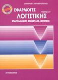 Εφαρμογές λογιστικής, , Παρασκευόπουλος, Δημήτριος Π., Interbooks, 2002