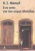 Ένα σπίτι για τον κύριο Μπίσβας, , Naipaul, V. S., 1932-, Ωκεανίδα, 2003