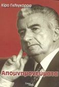 Απομνημονεύματα, , Gligorov, Kiro, Κούριερ Εκδοτική, 2001