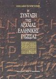 Η σύνταξη της αρχαίας ελληνικής γλώσσας, , Schwyzer, Eduard, Παπαδήμας Δημ. Ν., 2002