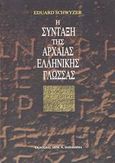 Η σύνταξη της αρχαίας ελληνικής γλώσσας, , Schwyzer, Eduard, Παπαδήμας Δημ. Ν., 2002