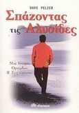 Σπάζοντας τις αλυσίδες, Μυθιστόρημα: Μια ιστορία θριάμβου και συγχώρησης, Pelzer, Dave, Διόπτρα, 2003
