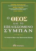 Ο Θεός και το εξελισσόμενο σύμπαν, Το επόμενο βήμα στην προσωπική εξέλιξη, Redfield, James, Διόπτρα, 2003