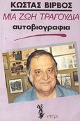 Μια ζωή τραγούδια, Αυτοβιογραφία, Βίρβος, Κώστας, Ντέφι, 1985