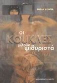 Οι κούκλες μιλούν ψιθυριστά, , Κοντέα, Ρούλα, Modern Times, 2003