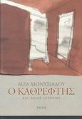 Ο καθρέφτης, Και άλλες ιστορίες, Διονυσιάδου, Λίζα, Ροές, 2003