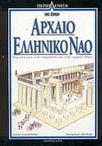 Περιπλάνηση σε έναν αρχαίο ελληνικό ναό, Περιπλάνηση στην Ακρόπολη και στην αρχαία Αθήνα, MacDonald, Fiona, Modern Times, 2003