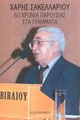 Χάρης Σακελλαρίου, 60 χρόνια παρουσίας στα γράμματα, , Εκδόσεις Καστανιώτη, 2003