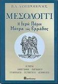 Μεσολόγγι, Η ιερή πόλη μήτρα της Ελλάδος: Ιστορία, λαογραφία, παράδοση, γράμματα, περιήγηση, αξιοθέατα, Λαμπρόπουλος, Βασίλειος Α., Βασδέκης, 2003