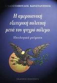 Η αμερικανική εξωτερική πολιτική μετά τον ψυχρό πόλεμο, Ιδεολογικά ρεύματα, Αρβανιτόπουλος, Κωνσταντίνος Π., Ποιότητα, 2000