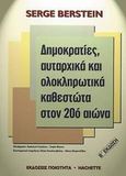 Δημοκρατίες, αυταρχικά και ολοκληρωτικά καθεστώτα στον 20ό αιώνα, , Berstein, Serge, Ποιότητα, 2002