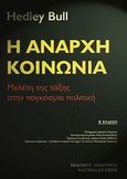 Η άναρχη κοινωνία, Μελέτη της τάξης στην παγκόσμια πολιτική, Bull, Hedley, Ποιότητα, 2002