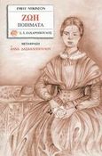 Ζωή, Ποιήματα, Dickinson, Emily, 1830-1886, Ζαχαρόπουλος Σ. Ι., 2003