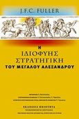 Η ιδιοφυής στρατηγική του Μεγάλου Αλεξάνδρου, , Fuller, J. F. C., Ποιότητα, 2003