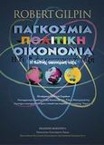 Παγκόσμια πολιτική οικονομία, H διεθνής οικονομική τάξη, Gilpin, Robert, Ποιότητα, 2002