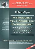 H πρόκληση του παγκόσμιου καπιταλισμού, H παγκόσμια οικονομία τον 21ο αιώνα, Gilpin, Robert, Ποιότητα, 2003