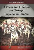 Ο ρόλος του πολέμου στη νεότερη Ευρωπαϊκή ιστορία, , Howard, Michael, Ποιότητα, 2001