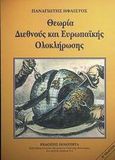 Θεωρία διεθνούς και Ευρωπαϊκής ολοκλήρωσης, , Ήφαιστος, Παναγιώτης, Ποιότητα, 2000