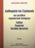 Διπλωματία και στρατηγική των μεγάλων Ευρωπαϊκών δυνάμεων Γαλλίας, Γερμανίας, Μεγάλης Βρετανίας, , Ήφαιστος, Παναγιώτης, Ποιότητα, 2002