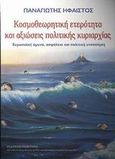 Κοσμοθεωρητική ετερότητα και αξιώσεις πολιτικής κυριαρχίας, , Ήφαιστος, Παναγιώτης, Ποιότητα, 2001