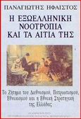 Η εξωελληνική νοοτροπία και τα αίτιά της, Το ζήτημα του διεθνισμού, πατριωτισμού, εθνικισμού και η εθνική στρατηγική της Ελλάδας, Ήφαιστος, Παναγιώτης, Ποιότητα, 1997