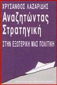 Αναζητώντας στρατηγική στην εξωτερική μας πολιτική, , Λαζαρίδης, Χρύσανθος, 1954-, Ποιότητα, 1997