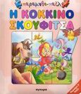 Η Κοκκινοσκουφίτσα, Περιέχει 6 παζλ, , Άγκυρα, 2006