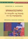 Χρηματιστήριο, Το παιχνίδι της λογικής και της παρόρμησης: Βασικές αρχές χρηματιστηριακής θεωρίας και πρακτικής για &quot;παίκτες&quot; και επενδυτές, Αλεξάκης, Χρήστος Α., Κριτική, 2003