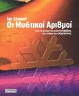 Οι μυστικοί αριθμοί, Από το σχήμα της χιονοστιβάδας, στο σχήμα του σύμπαντος, Stewart, Ian, 1945-, Τραυλός, 2003