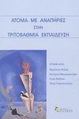 Άτομα με αναπηρίες στην τριτοβάθμια εκπαίδευση, , , Κριτική, 2003