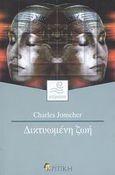 Δικτυωμένη ζωή, , Jonscher, Charles, Κριτική, 2003