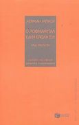 Ο Χόφμανσταλ και η εποχή του, Μια μελέτη, Broch, Hermann, Εκδόσεις Πατάκη, 2003