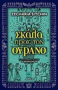 Σκάλα προς τον ουρανό, , Sitchin, Zecharia, Αρχέτυπο, 2003