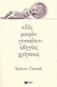 &quot;Εις μικρόν γενναίοι&quot;: οδηγίες χρήσεως, , Γιανναράς, Χρήστος, Εκδόσεις Πατάκη, 2003