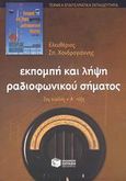 Εκπομπή και λήψη ραδιοφωνικού σήματος, 2ος κύκλος - Α τάξη ΤΕΕ, Χονδρογιάννης, Ελευθέριος Σ., Εκδόσεις Πατάκη, 2003