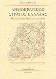 Δημοκρατικός στρατός Ελλάδας, Βασικοί σταθμοί του αγώνα, Κυρίτσης, Νίκος, Σύγχρονη Εποχή, 2003