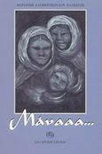 Μάνααα..., , Αλειφεροπούλου - Χαλβατζή, Μαριάνθη, Σύγχρονη Εποχή, 2003