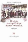 Πινελιές από την Κατοχή και την Αντίσταση, Ενθυμήματα, Καραγκιαούρης, Κώστας, Σύγχρονη Εποχή, 2003